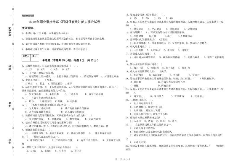 2019年职业资格考试《四级保育员》能力提升试卷.doc_第1页