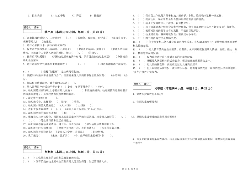 2019年职业资格考试《四级保育员》能力提升试卷.doc_第2页