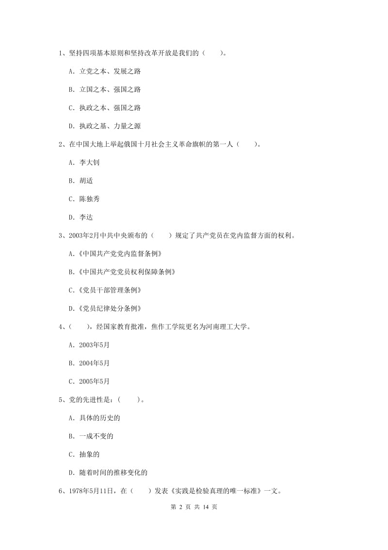 2019年职业技术学院党校毕业考试试卷D卷 含答案.doc_第2页