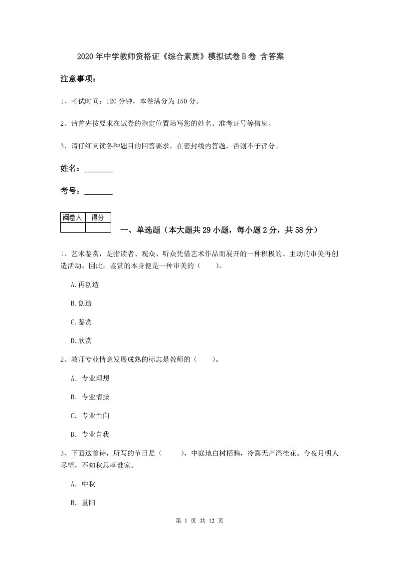 2020年中学教师资格证《综合素质》模拟试卷B卷 含答案.doc_第1页