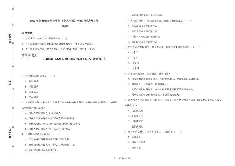 2020年初级银行从业资格《个人理财》考前冲刺试卷B卷 附解析.doc_第1页