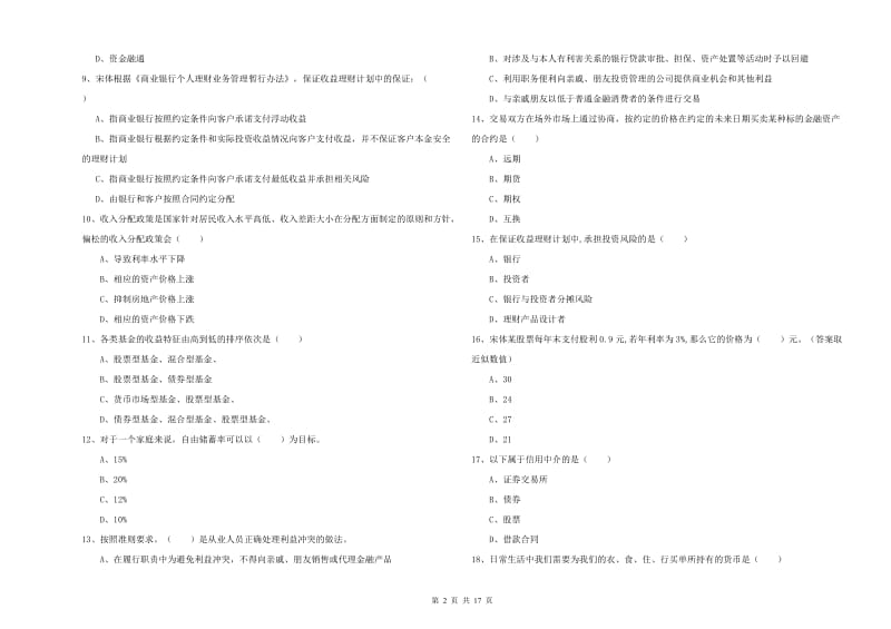 2020年初级银行从业资格《个人理财》考前冲刺试卷B卷 附解析.doc_第2页