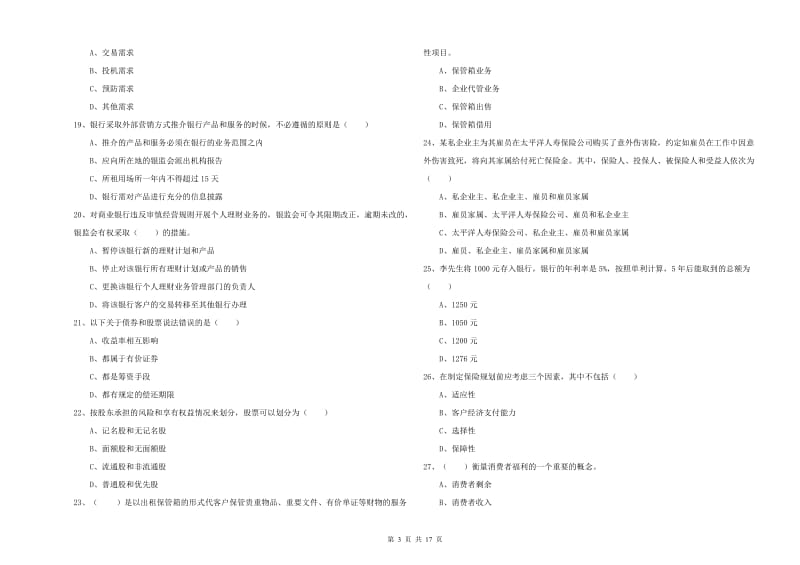 2020年初级银行从业资格《个人理财》考前冲刺试卷B卷 附解析.doc_第3页