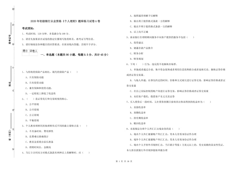 2020年初级银行从业资格《个人理财》题库练习试卷A卷.doc_第1页