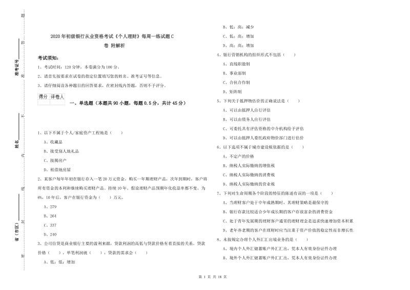 2020年初级银行从业资格考试《个人理财》每周一练试题C卷 附解析.doc_第1页