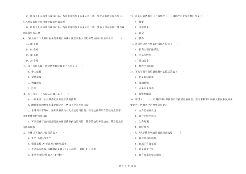 2020年初级银行从业资格考试《个人理财》每周一练试题C卷 附解析.doc_第2页