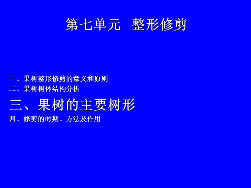 果樹整形修剪-主要樹形.ppt_第1頁