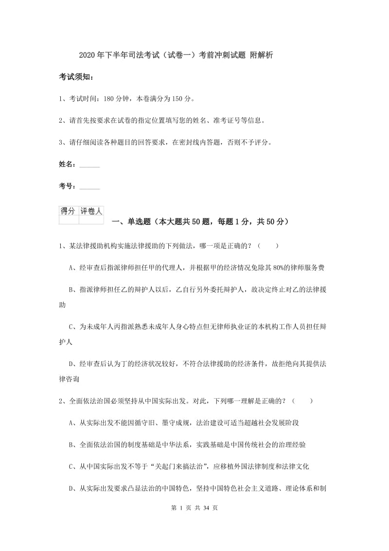 2020年下半年司法考试（试卷一）考前冲刺试题 附解析.doc_第1页