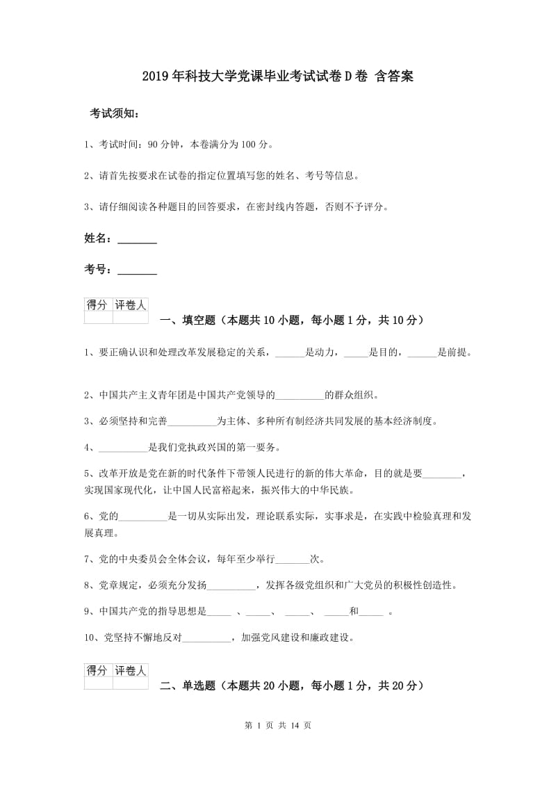 2019年科技大学党课毕业考试试卷D卷 含答案.doc_第1页