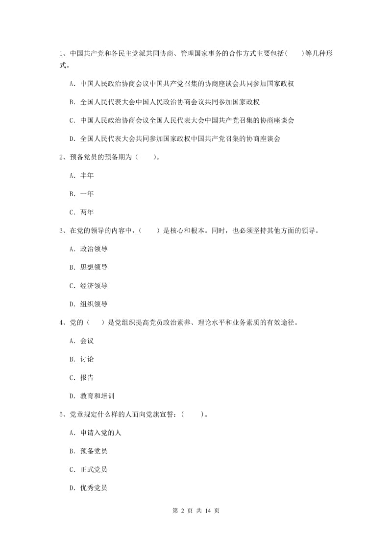 2019年科技大学党课毕业考试试卷D卷 含答案.doc_第2页