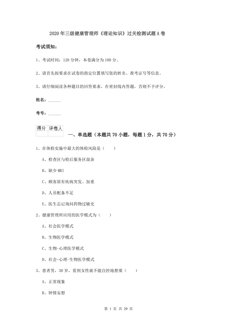 2020年三级健康管理师《理论知识》过关检测试题A卷.doc_第1页