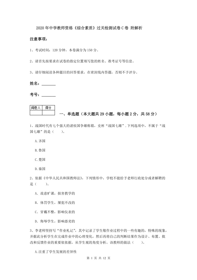 2020年中学教师资格《综合素质》过关检测试卷C卷 附解析.doc_第1页