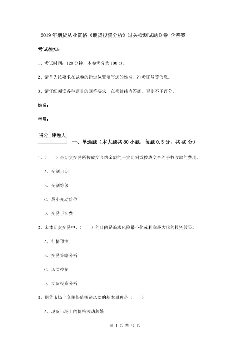 2019年期货从业资格《期货投资分析》过关检测试题D卷 含答案.doc_第1页