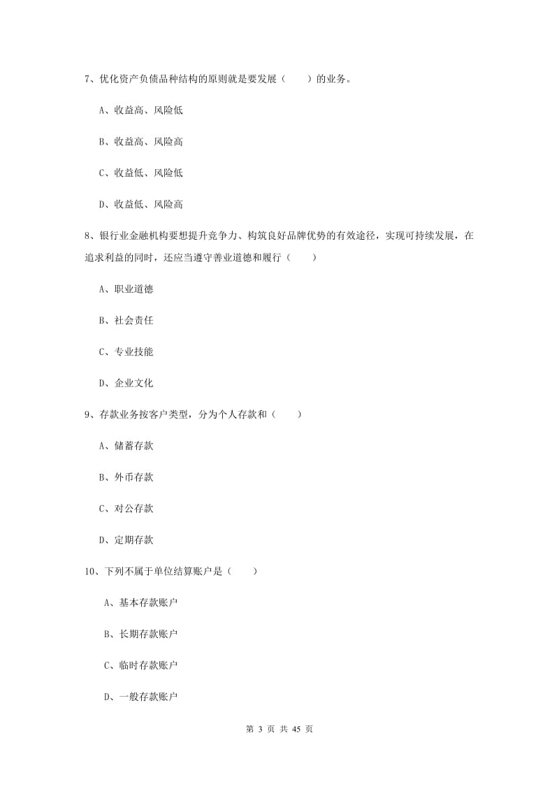 2020年中级银行从业资格证《银行管理》真题练习试卷A卷 附解析.doc_第3页