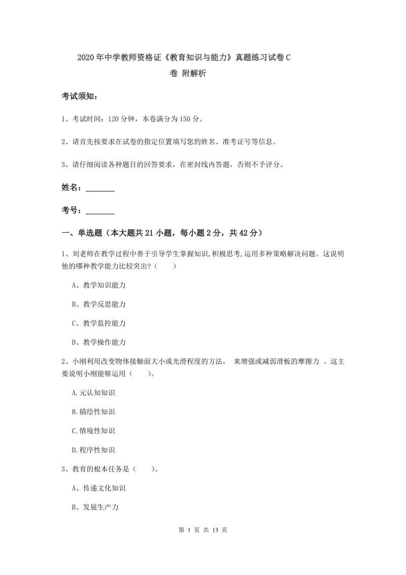 2020年中学教师资格证《教育知识与能力》真题练习试卷C卷 附解析.doc_第1页