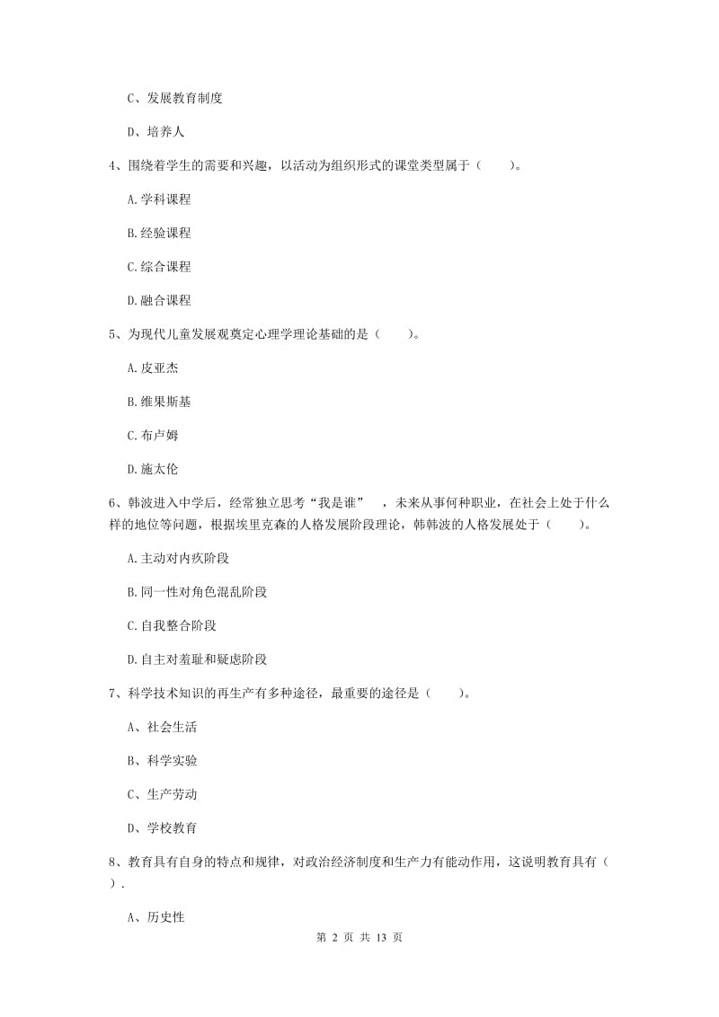 2020年中学教师资格证《教育知识与能力》真题练习试卷C卷 附解析.doc_第2页