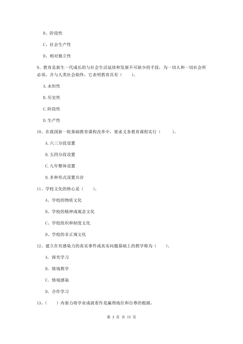 2020年中学教师资格证《教育知识与能力》真题练习试卷C卷 附解析.doc_第3页