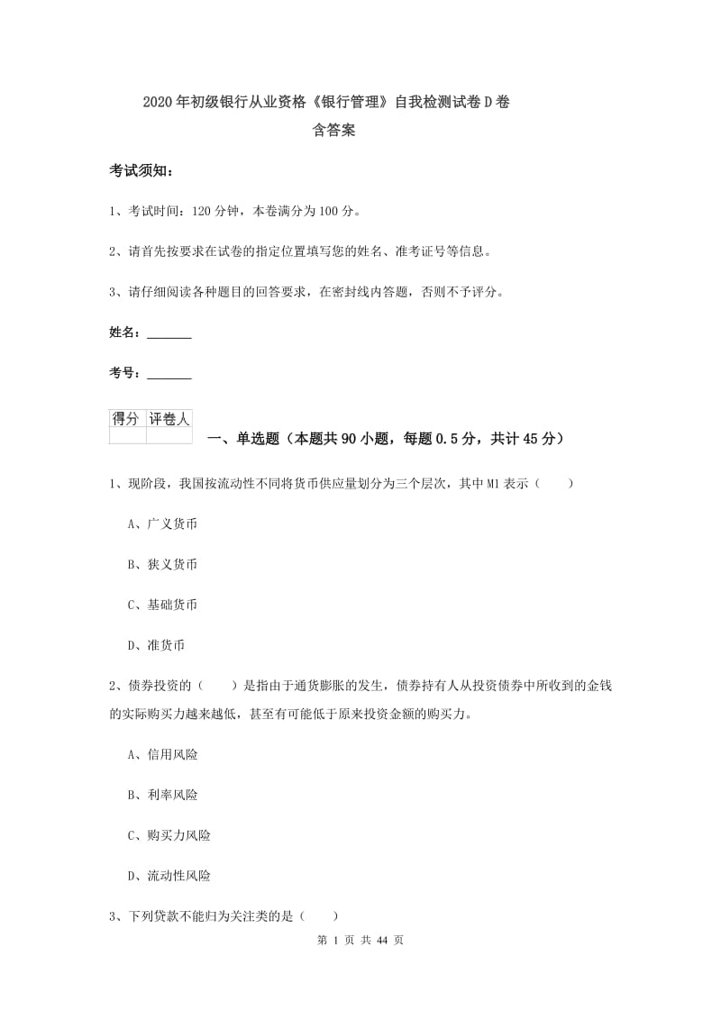 2020年初级银行从业资格《银行管理》自我检测试卷D卷 含答案.doc_第1页