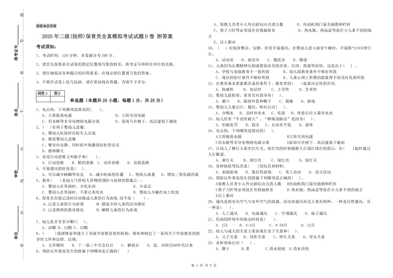 2020年二级(技师)保育员全真模拟考试试题D卷 附答案.doc_第1页