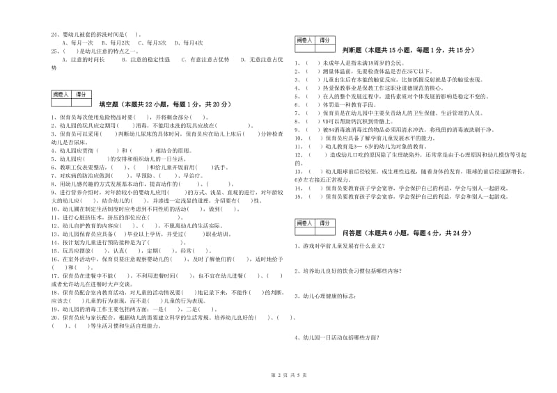 2020年二级(技师)保育员全真模拟考试试题D卷 附答案.doc_第2页