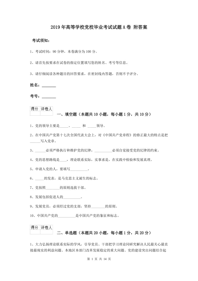 2019年高等学校党校毕业考试试题A卷 附答案.doc_第1页