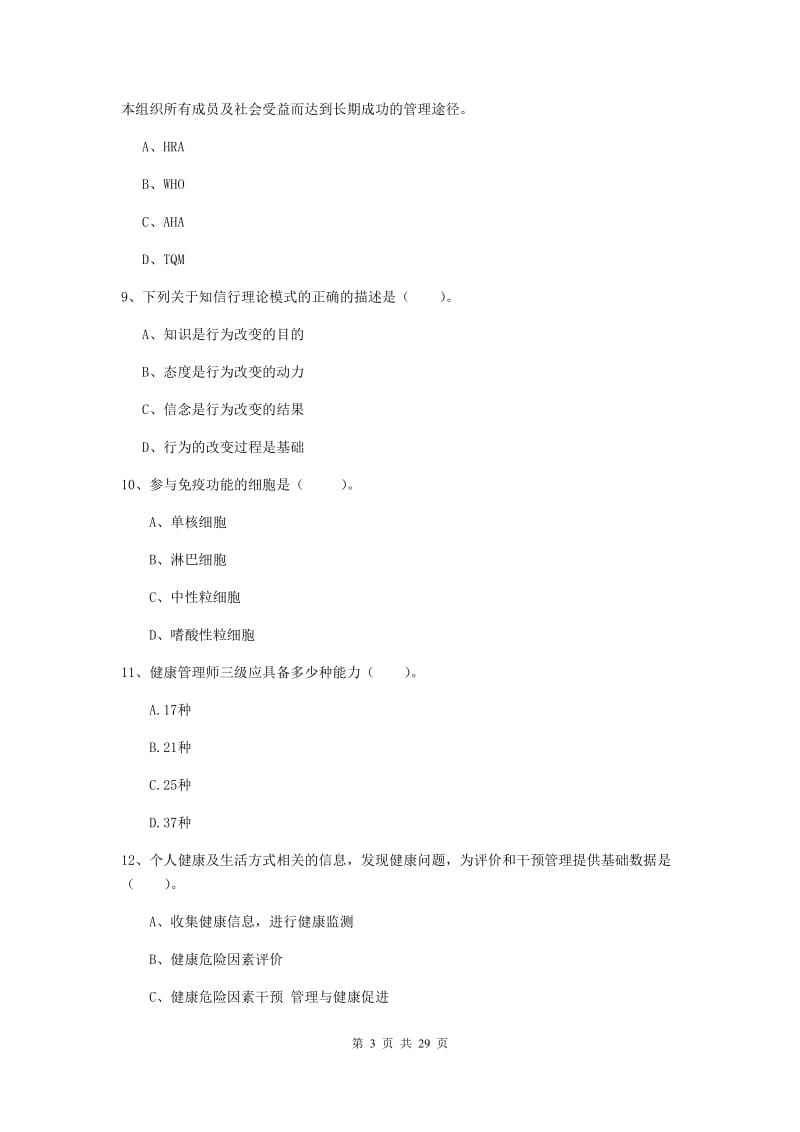 2020年健康管理师二级《理论知识》题库检测试题D卷 附答案.doc_第3页