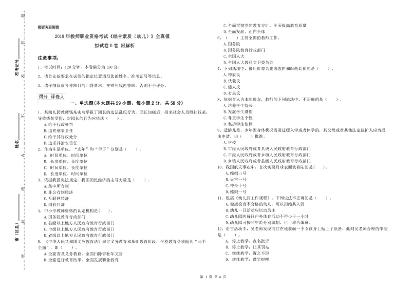 2019年教师职业资格考试《综合素质（幼儿）》全真模拟试卷D卷 附解析.doc_第1页