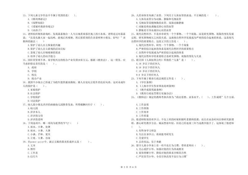 2019年教师职业资格考试《综合素质（幼儿）》全真模拟试卷D卷 附解析.doc_第2页