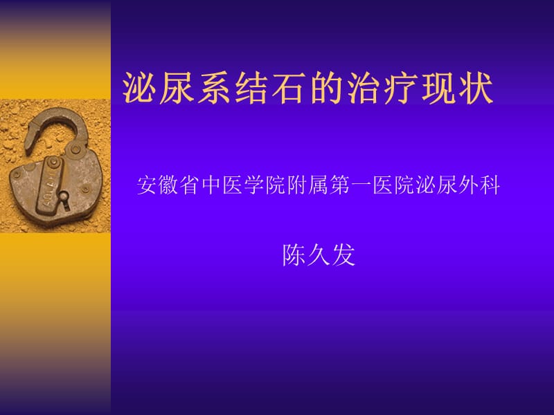 泌尿系结石的治疗进展.ppt_第1页