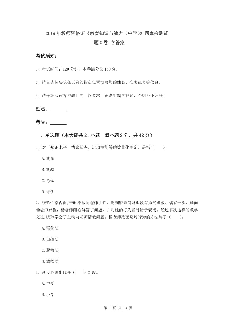 2019年教师资格证《教育知识与能力（中学）》题库检测试题C卷 含答案.doc_第1页