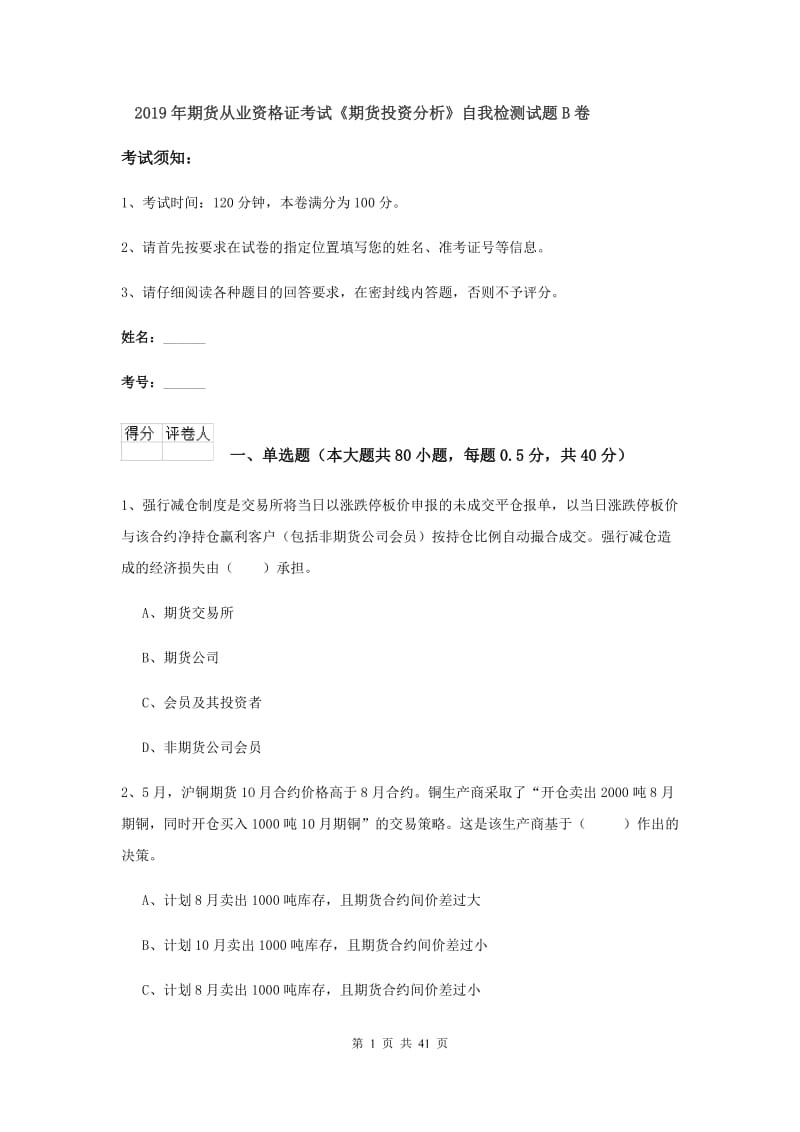 2019年期货从业资格证考试《期货投资分析》自我检测试题B卷.doc_第1页