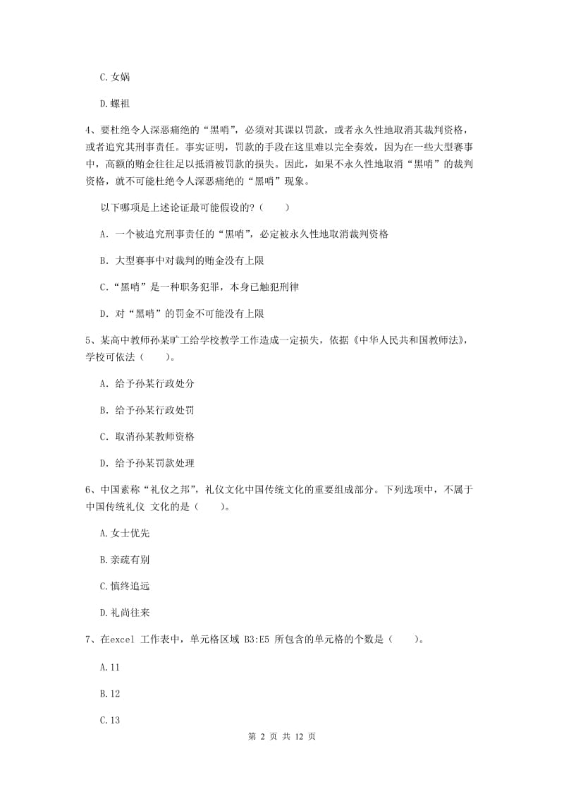 2020年中学教师资格考试《综合素质》提升训练试卷A卷 附答案.doc_第2页