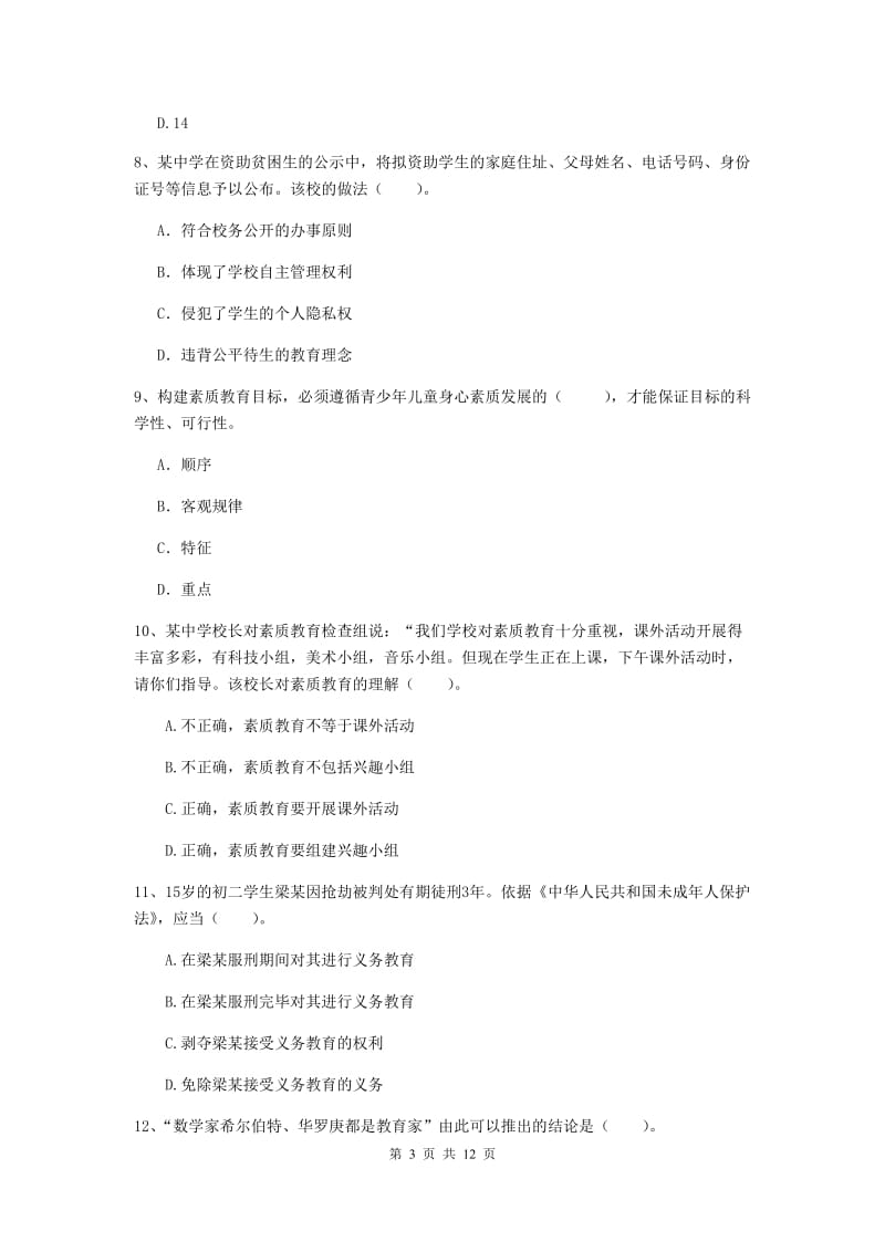 2020年中学教师资格考试《综合素质》提升训练试卷A卷 附答案.doc_第3页