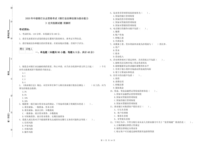 2020年中级银行从业资格考试《银行业法律法规与综合能力》过关检测试题 附解析.doc_第1页