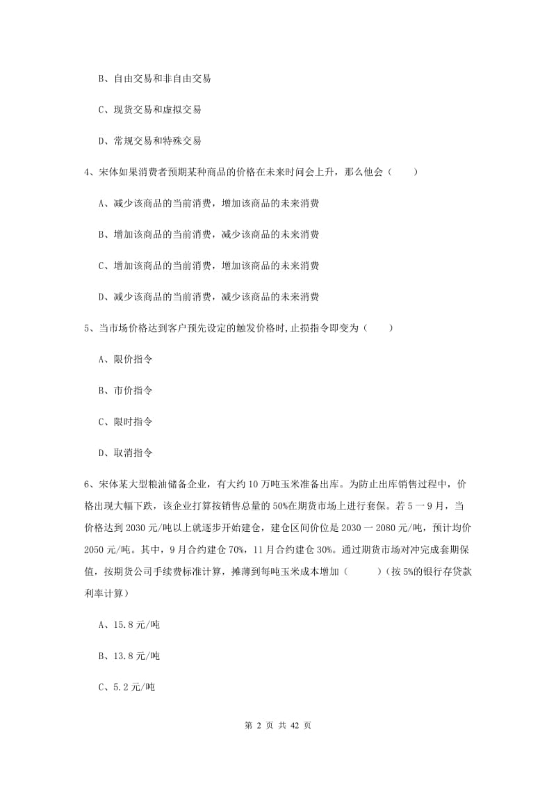 2019年期货从业资格考试《期货投资分析》强化训练试题 含答案.doc_第2页