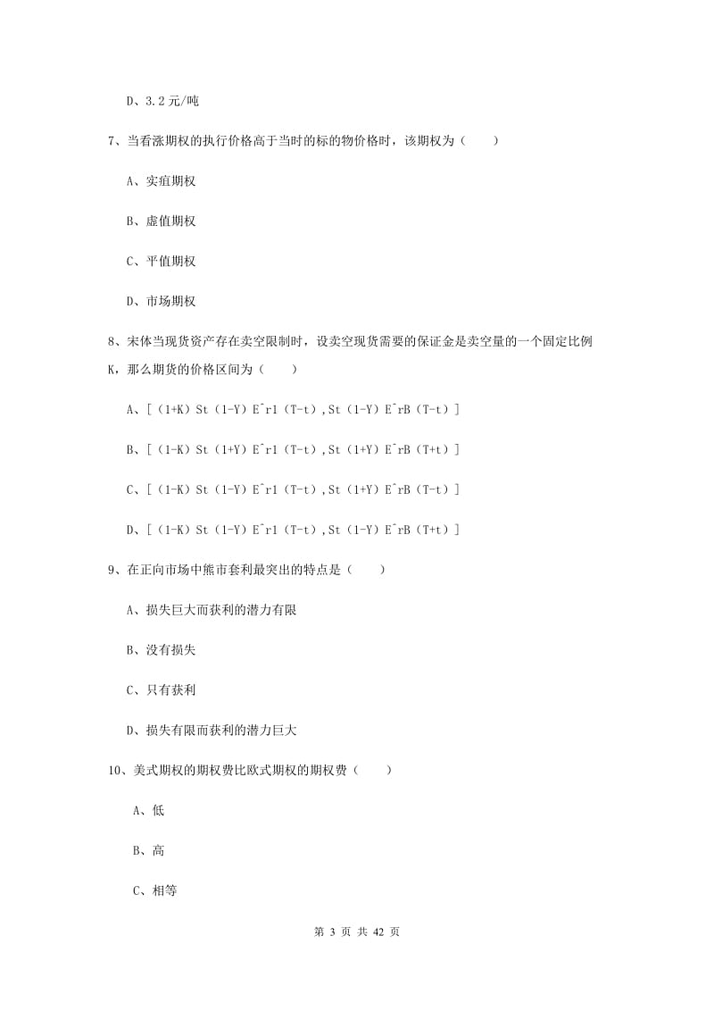 2019年期货从业资格考试《期货投资分析》强化训练试题 含答案.doc_第3页