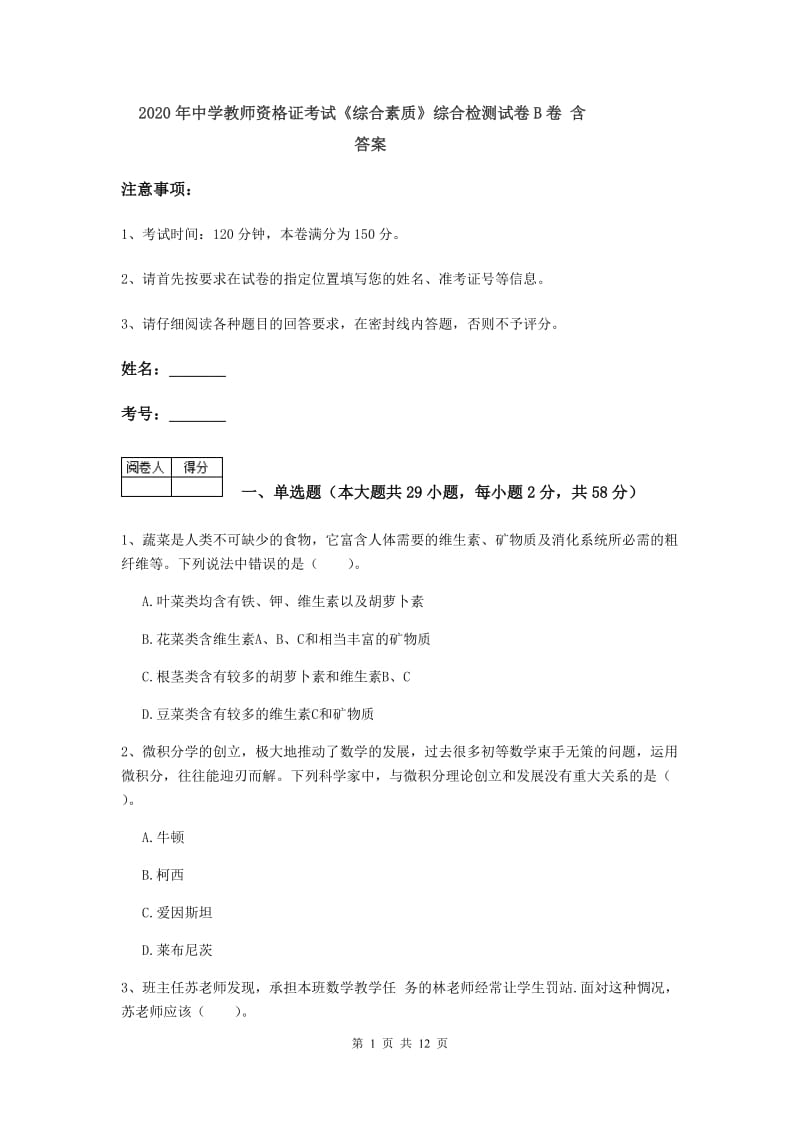 2020年中学教师资格证考试《综合素质》综合检测试卷B卷 含答案.doc_第1页