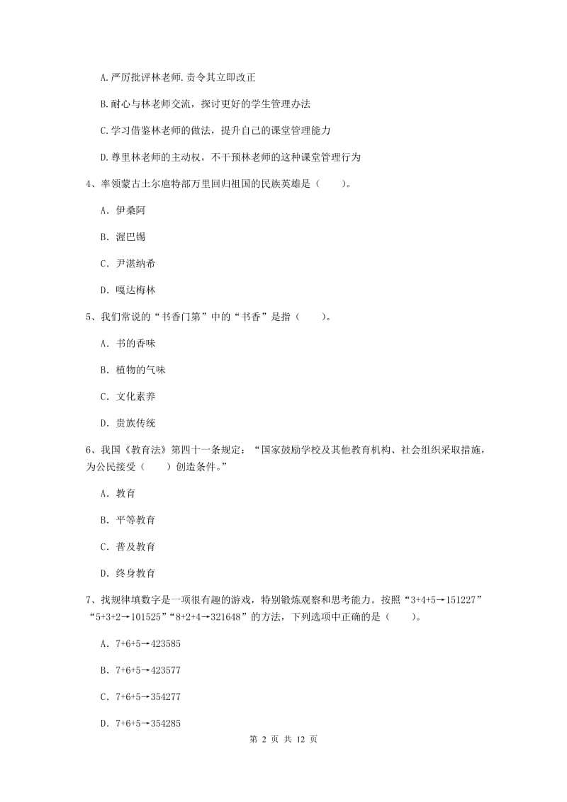 2020年中学教师资格证考试《综合素质》综合检测试卷B卷 含答案.doc_第2页