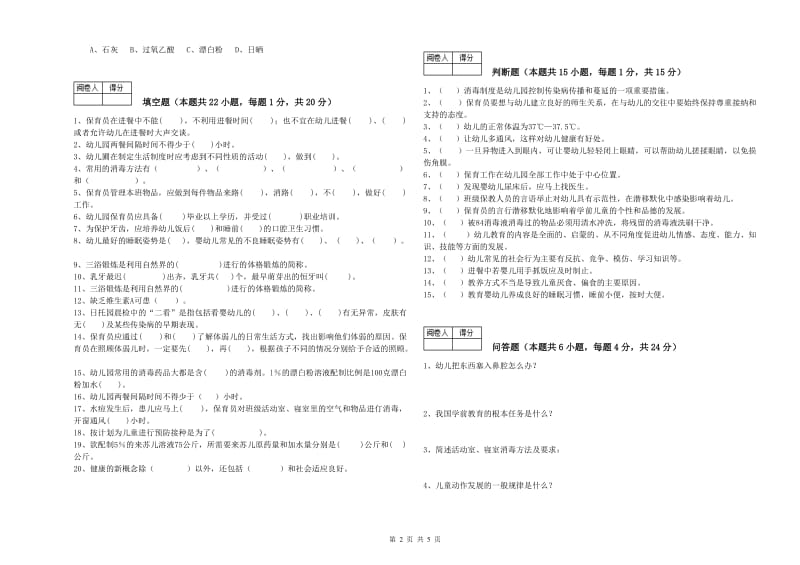 2020年五级(初级)保育员能力提升试题D卷 附答案.doc_第2页