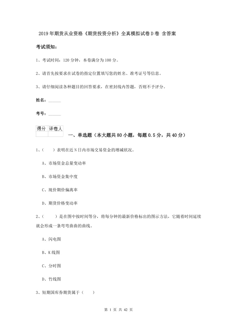 2019年期货从业资格《期货投资分析》全真模拟试卷D卷 含答案.doc_第1页