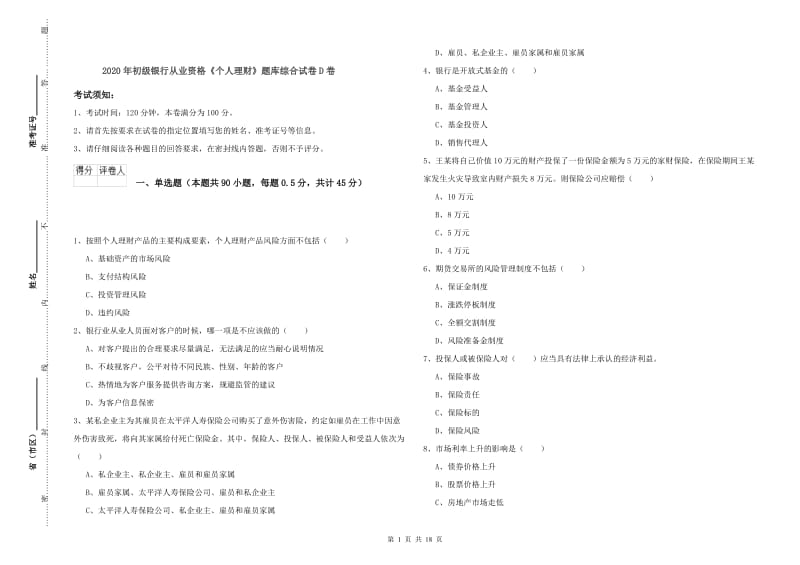 2020年初级银行从业资格《个人理财》题库综合试卷D卷.doc_第1页