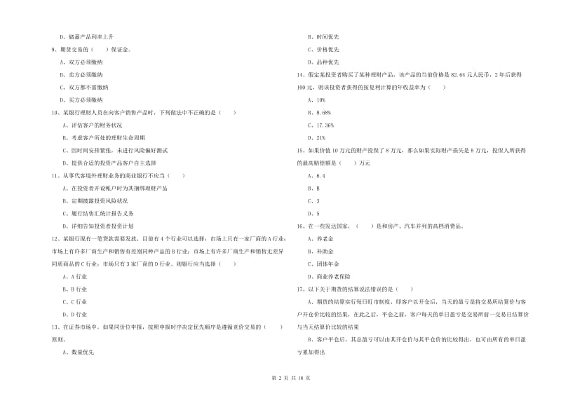 2020年初级银行从业资格《个人理财》题库综合试卷D卷.doc_第2页