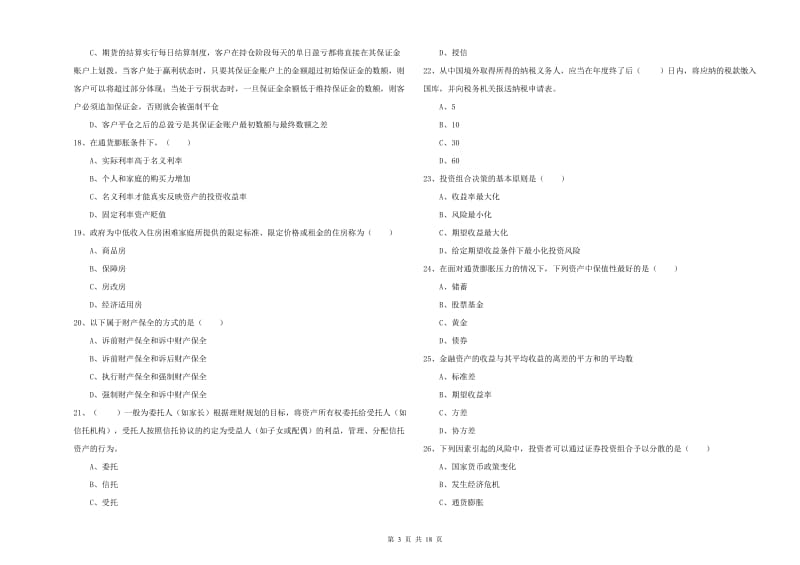 2020年初级银行从业资格《个人理财》题库综合试卷D卷.doc_第3页