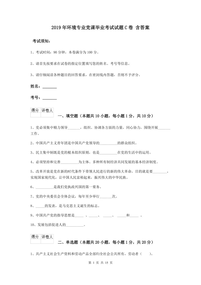 2019年环境专业党课毕业考试试题C卷 含答案.doc_第1页