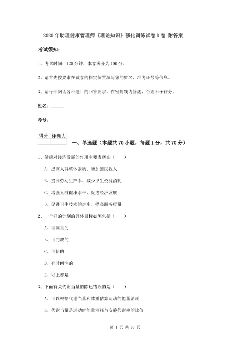 2020年助理健康管理师《理论知识》强化训练试卷D卷 附答案.doc_第1页