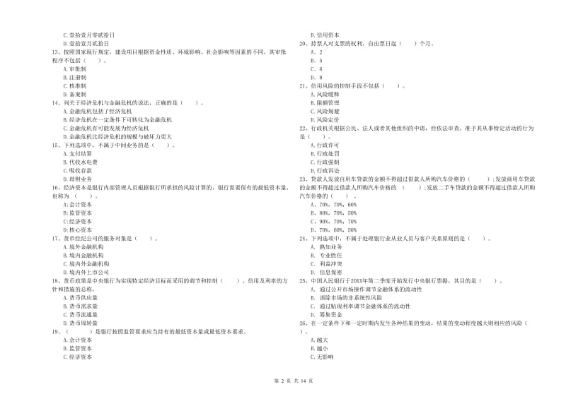 2020年中级银行从业资格《银行业法律法规与综合能力》全真模拟试题 附答案.doc_第2页