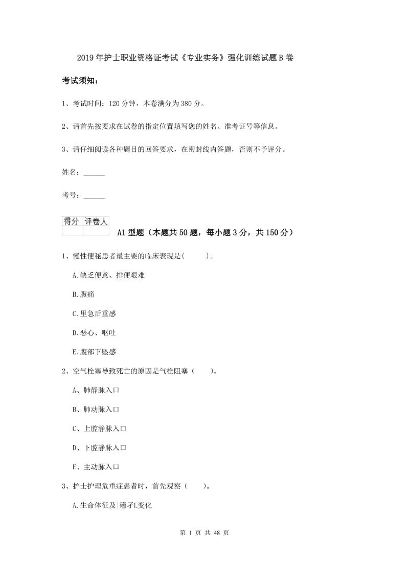 2019年护士职业资格证考试《专业实务》强化训练试题B卷.doc_第1页