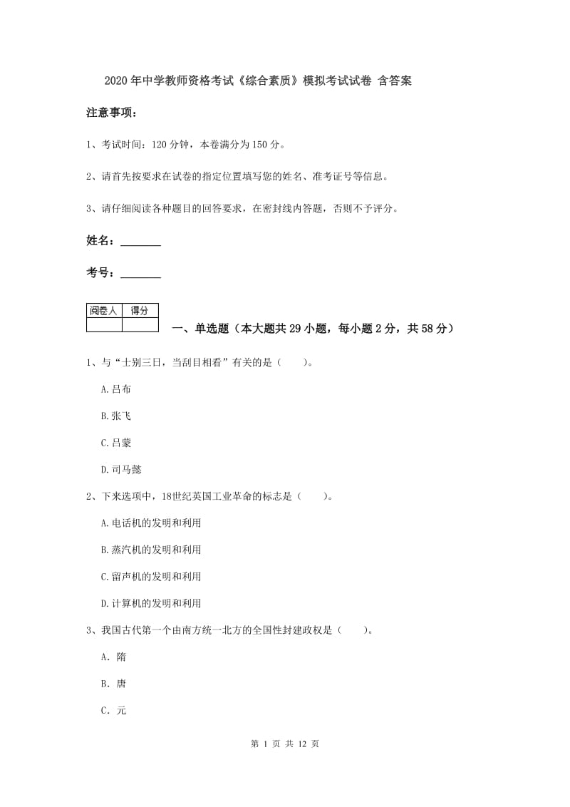 2020年中学教师资格考试《综合素质》模拟考试试卷 含答案.doc_第1页