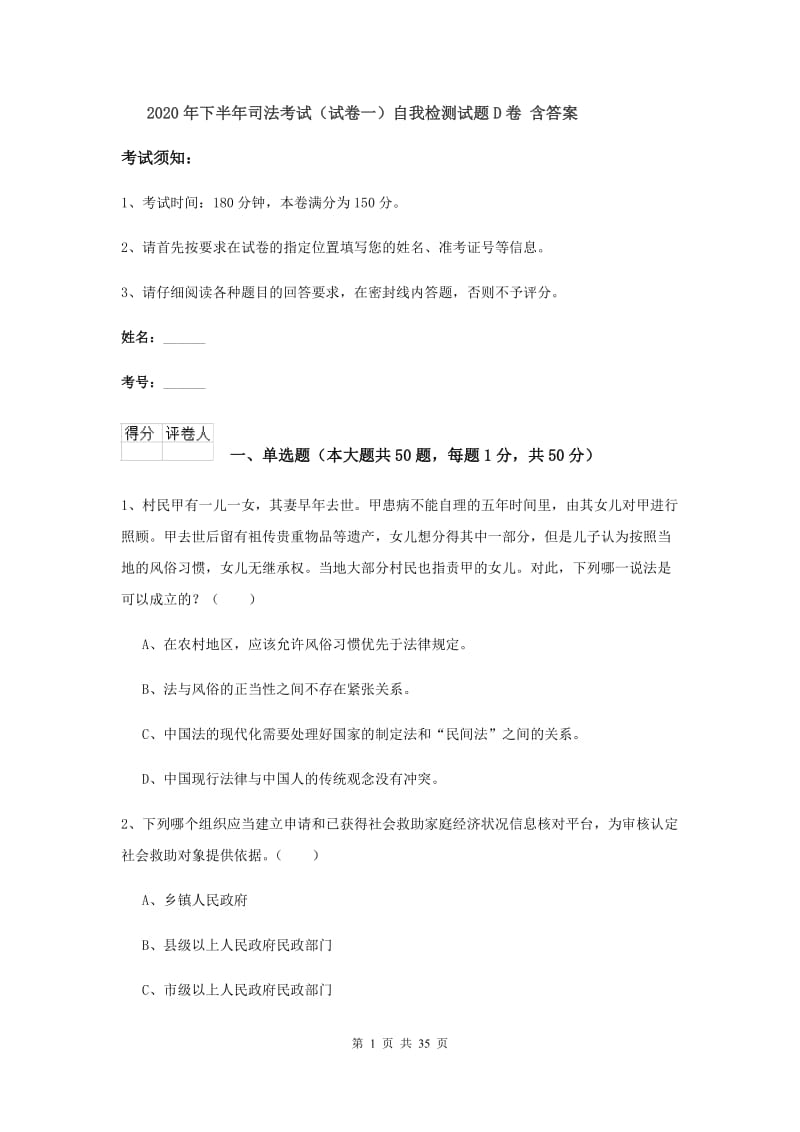 2020年下半年司法考试（试卷一）自我检测试题D卷 含答案.doc_第1页