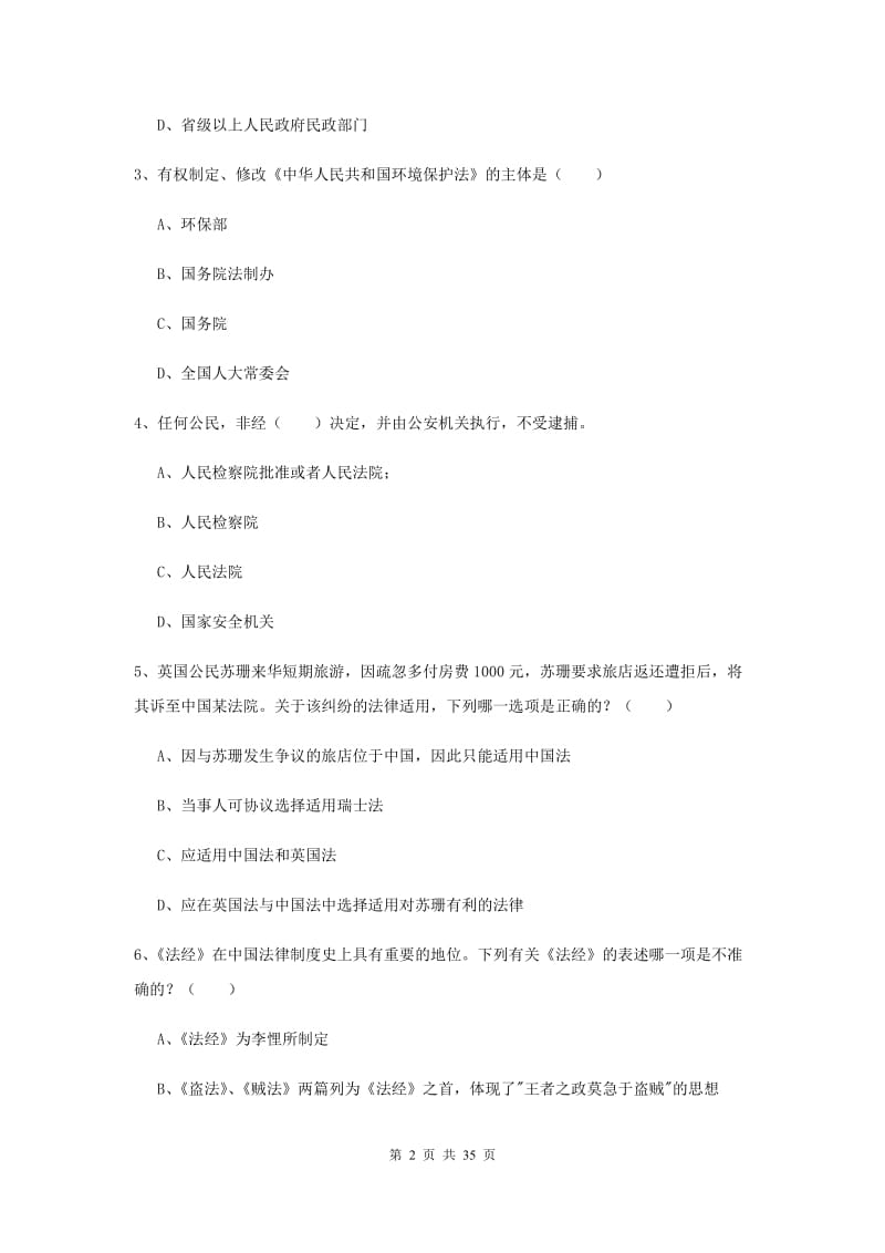 2020年下半年司法考试（试卷一）自我检测试题D卷 含答案.doc_第2页